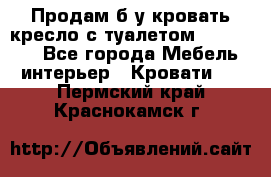 Продам б/у кровать-кресло с туалетом (DB-11A). - Все города Мебель, интерьер » Кровати   . Пермский край,Краснокамск г.